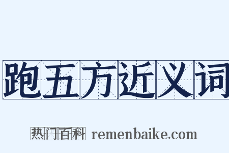 跑五方近义词是什么意思的图片